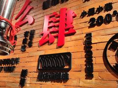 -肆幺幺烤肉(乐汇城店)