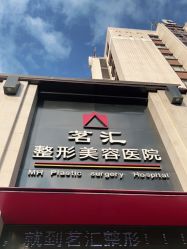 点击看大图 -江油茗汇整形医院