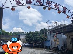 -区海鸡场饭店(石壁店)