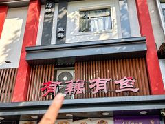 -有藕有鱼·湖北菜(唐家墩店)