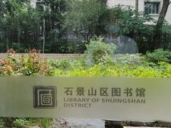 -石景山区图书馆(八角南路)