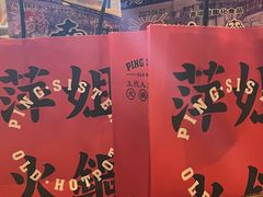 -萍姐火锅·公路夜市(武汉首店)