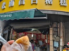 -老南昌白糖糕(大士院店)
