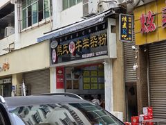-熊氏牛羊杂粉(龙眼井总店)