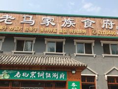 门面-兰州老马家族食府(康庄总店)