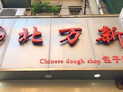 门面-北万新包子店(淮海店)