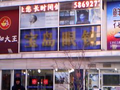 -宝岛眼镜(建外soho店)