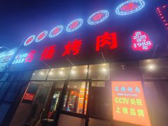 -名扬烤肉(起源店)