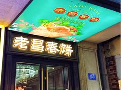 -老昌春饼(中央大街店)