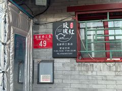 -玫瑰红烤羊排(北新桥三条店)