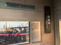 -抚顺煤矿博物馆