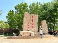 -泰丰公园