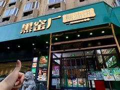 -黑窑厂糖油饼烤鸭·清真菜(旗舰店)