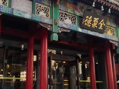 门面-全聚德烤鸭店(和平路店)