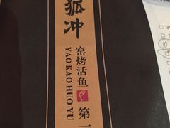 -令狐冲烤鱼·烧菜馆(达明店)