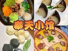 -奉天小馆·非遗东北菜(沈阳万象城店)