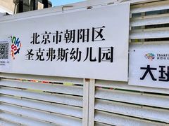 -ThinkFirst·圣克弗斯幼儿园(CBD双井校区)
