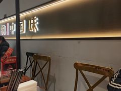 -和府捞面(南京商厦店)