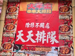 -大芊金重庆串串火锅(南京路店)