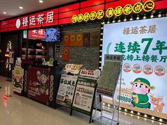 -禄运茶居·手工点心(猎德店)