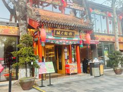 门面-胡大饭馆 24h(簋街总店)