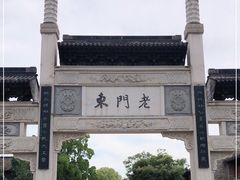 -老门东历史文化街区