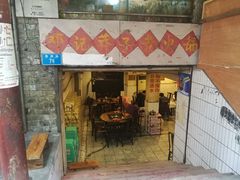 门面-邓莽子老火锅(鲁祖庙店)