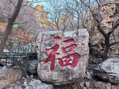 -京东石林峡风景区