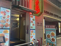 -深仔记茶餐厅(亚士厘道店)