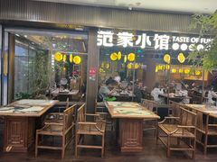 -范家小馆·烤鸭新京菜(金融街店)