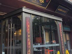 -春发生饭店·非遗(南院门店)