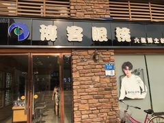 -博客眼镜(大学城店)