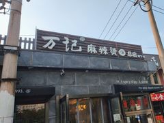 -万记麻辣烫国展总店