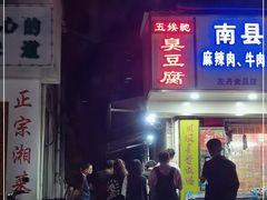 门面-五娭毑臭豆腐(黄兴南路店)
