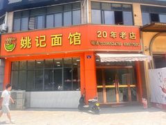 -姚记面馆(瑶琳路店)