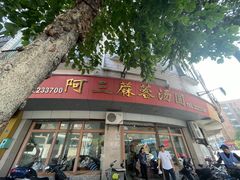 -阿三麻蓉汤圆(顺光大厦店)