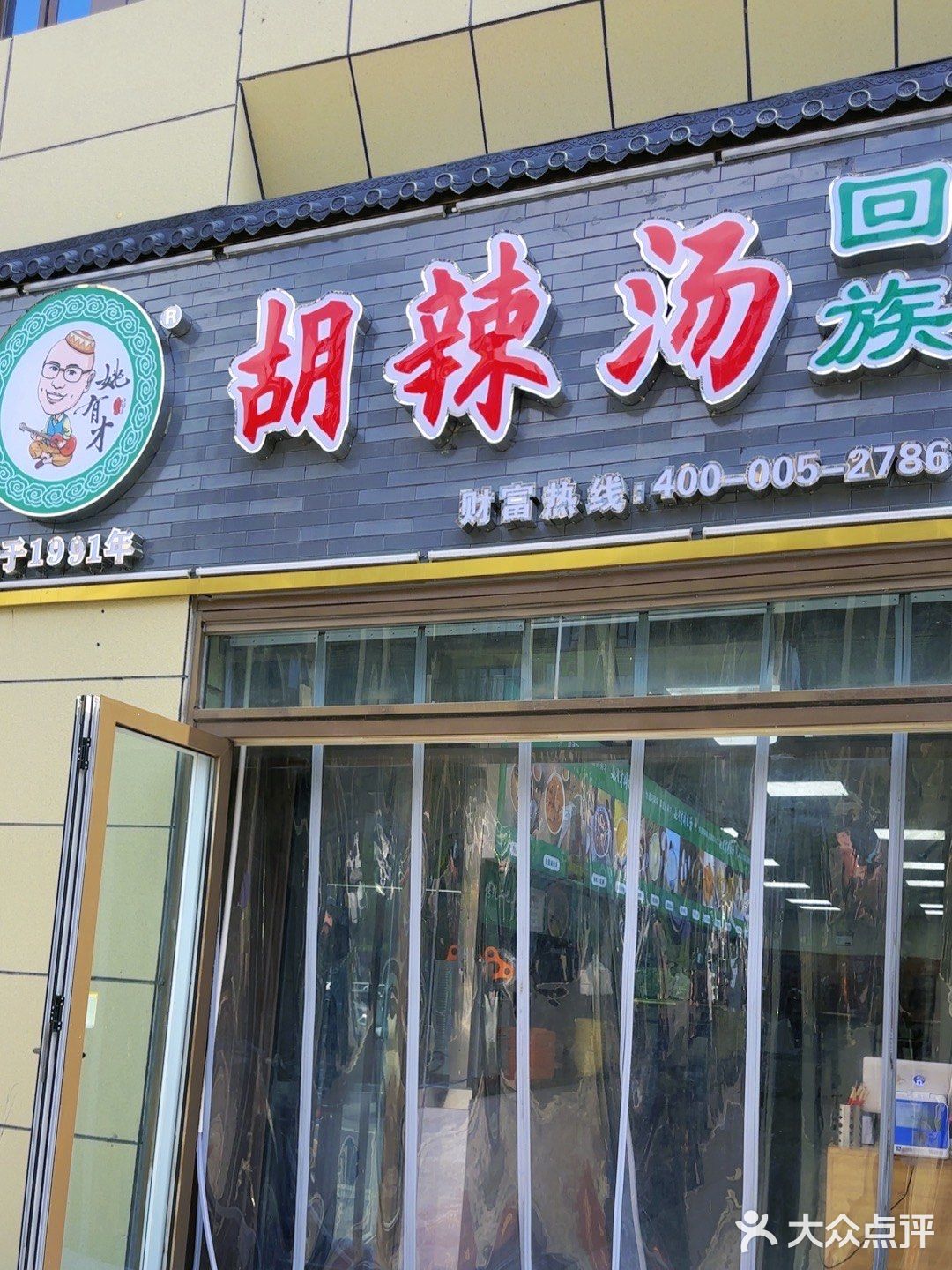 必吃｜🔥郑州始于1991年的清真姚有才胡辣汤