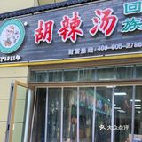 必吃｜🔥郑州始于1991年的清真姚有才胡辣汤