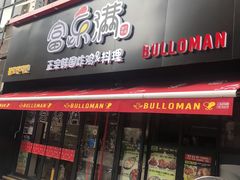 门面-富乐满韩国正宗炸鸡韩国料理(虹泉路店)