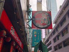 -一蘭拉面(铜锣湾店)
