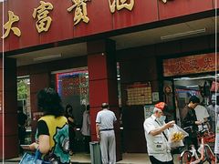 -大富贵(临沂店)