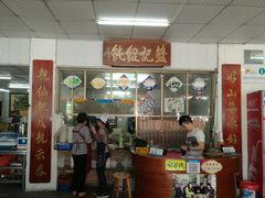 门面-蓝记云吞(正果店)