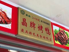 -晶牌烤鸭(延吉东路557弄小区店)