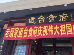 门面-老厨家(友谊路总店)