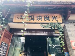 门面-饵块食光·云南有机手作饵块
