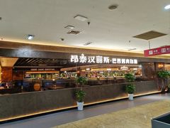 -汉丽斯巴西烤肉自助(市南店)