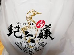 -王浩儿纪六孃甜皮鸭(乐山总店)