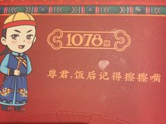 -1078號老北京涮肉(松柏店)