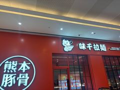 -味千拉面(淮安玖珑汇店)