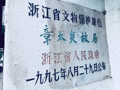 -章太炎故居